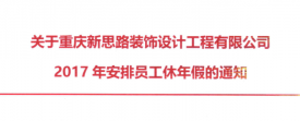2017年新思路裝飾年假，放假時間通知
