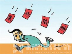 裝修公司后期加錢，如何避免