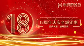 <b>新思路裝飾·18周年慶，鉅惠放價</b>